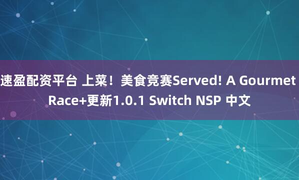 速盈配资平台 上菜！美食竞赛Served! A Gourmet Race+更新1.0.1 Switch NSP 中文