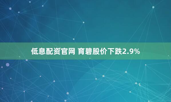 低息配资官网 育碧股价下跌2.9%